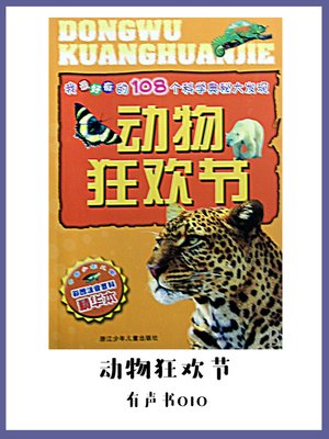 cover image of 动物狂欢节（有声书10）